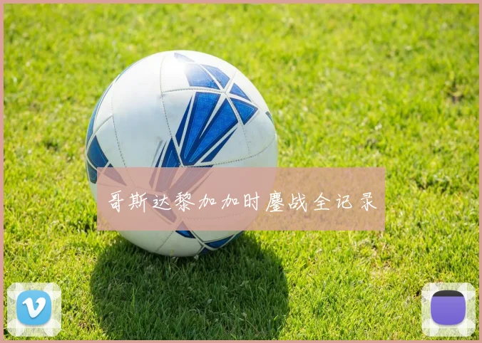 哥斯达黎加加时鏖战全记录
