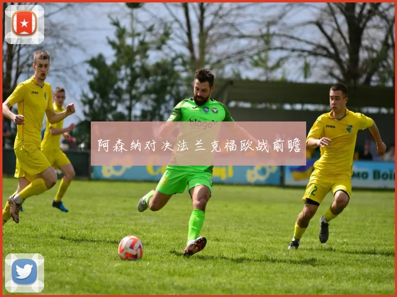 阿森纳对决法兰克福欧战前瞻