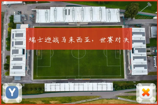 瑞士迎战马来西亚，世赛对决