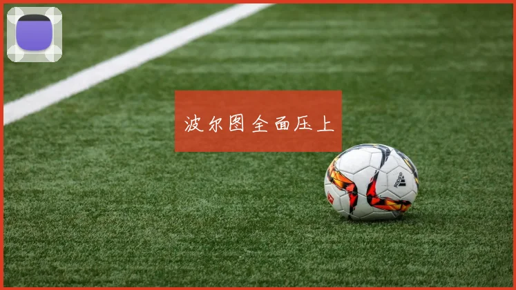 波尔图全面压上