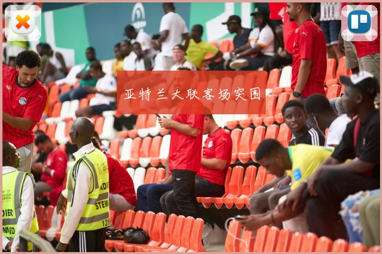 亚特兰大联客场突围