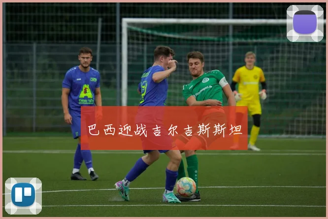 巴西迎战吉尔吉斯斯坦
