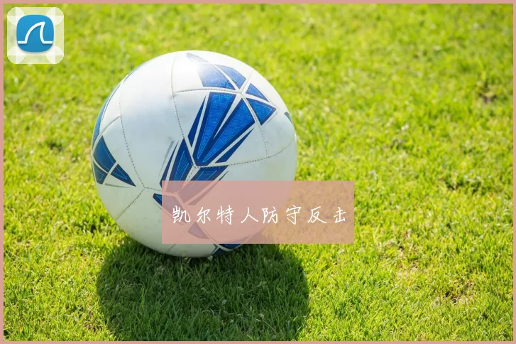 凯尔特人防守反击