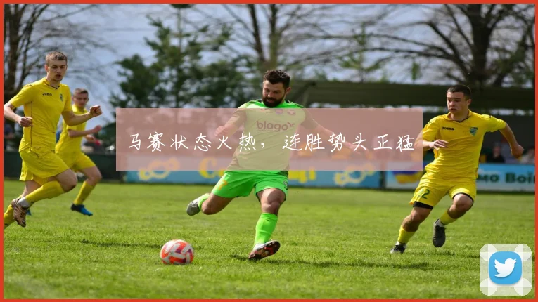 马赛状态火热，连胜势头正猛
