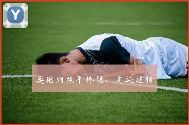 奥地利绝平终场，奇迹逆转