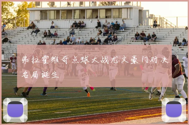 弗拉霍维奇点球大战尤文豪门对决名局诞生