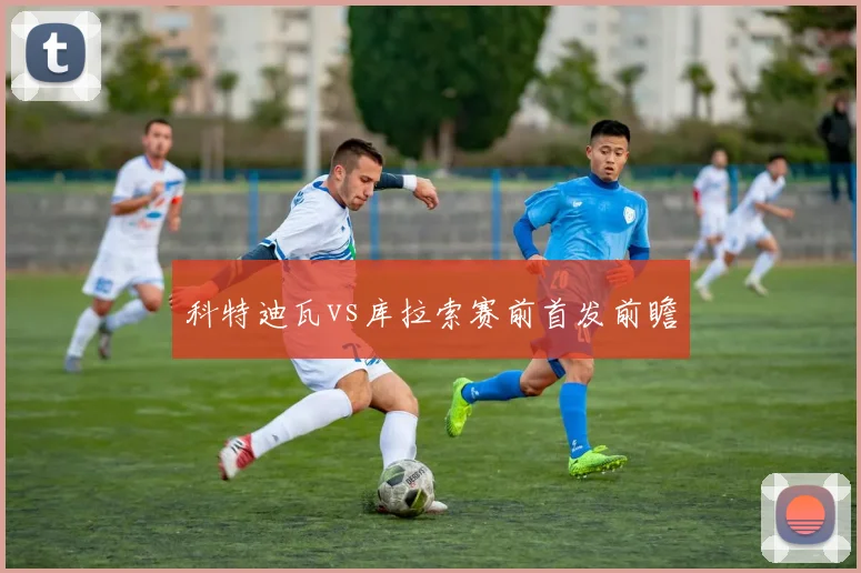 科特迪瓦vs库拉索赛前首发前瞻