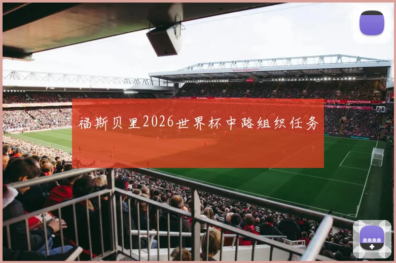 福斯贝里2026世界杯中路组织任务