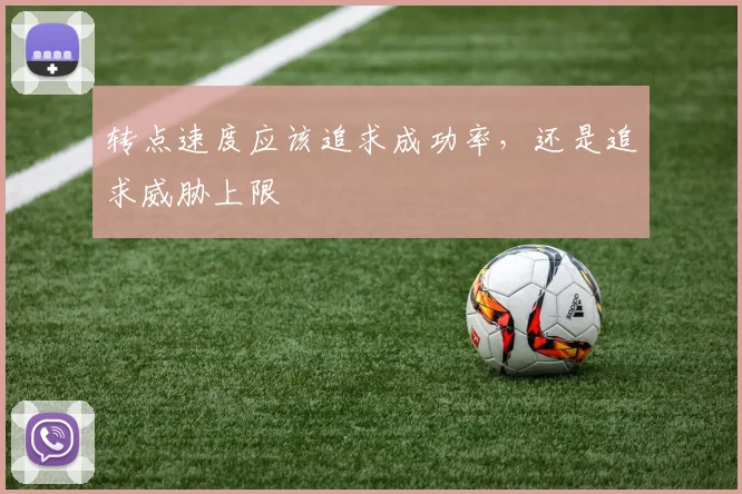 转点速度应该追求成功率，还是追求威胁上限