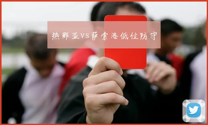 热那亚vs萨索洛低位防守