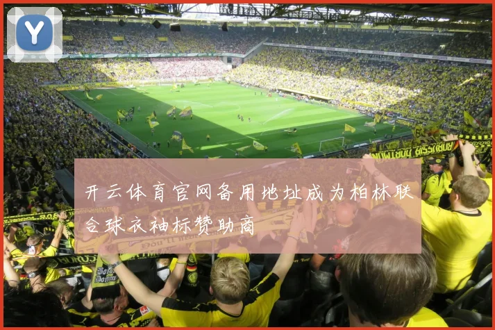 开云体育官网备用地址成为柏林联合球衣袖标赞助商
