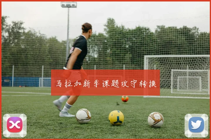 马拉加新季课题攻守转换