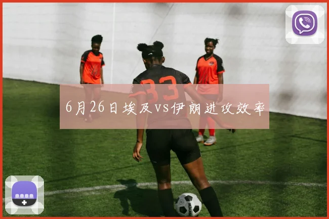 6月26日埃及vs伊朗进攻效率