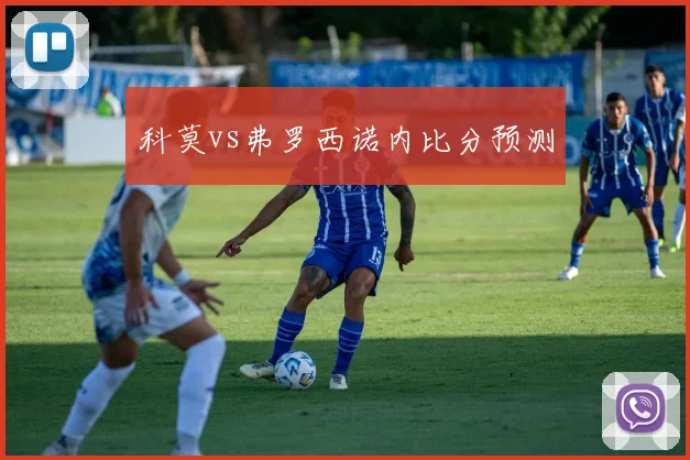 科莫vs弗罗西诺内比分预测