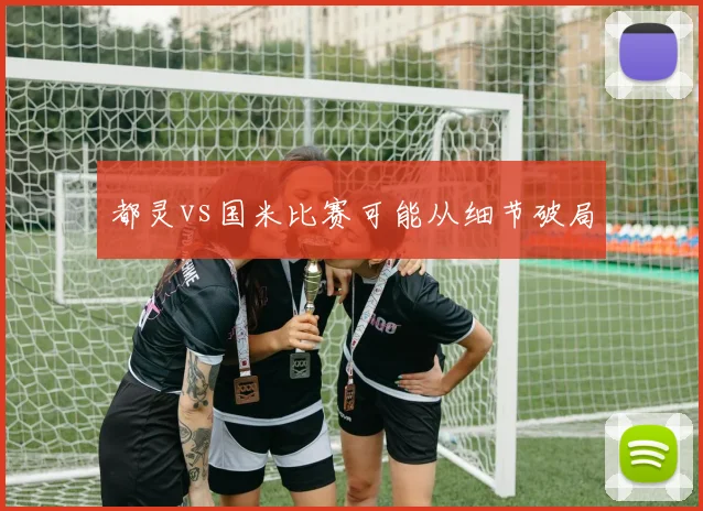 都灵vs国米比赛可能从细节破局