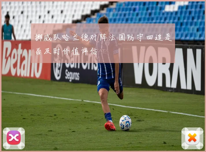 挪威队哈兰德对阵法国防守回追是否及时价值评估
