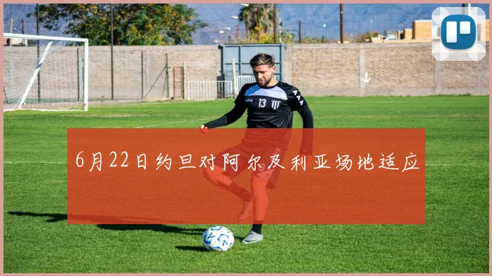 6月22日约旦对阿尔及利亚场地适应