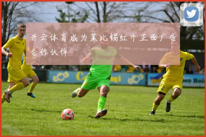 开云体育成为莱比锡红牛正面广告合作伙伴