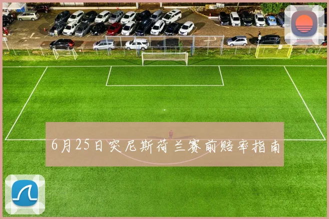 6月25日突尼斯荷兰赛前赔率指南
