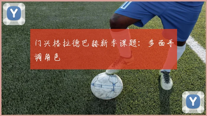 门兴格拉德巴赫新季课题：多面手调角色