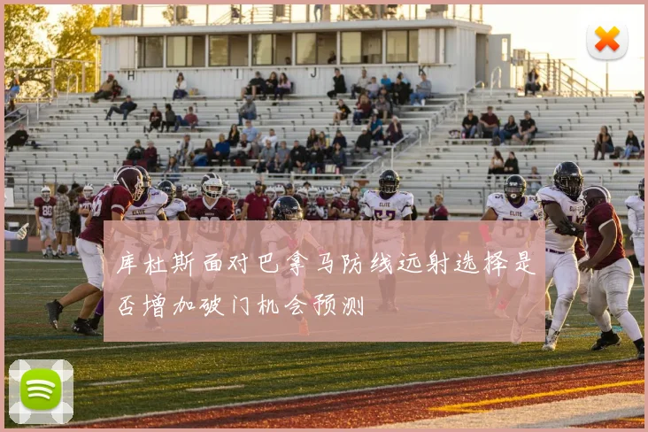 库杜斯面对巴拿马防线远射选择是否增加破门机会预测