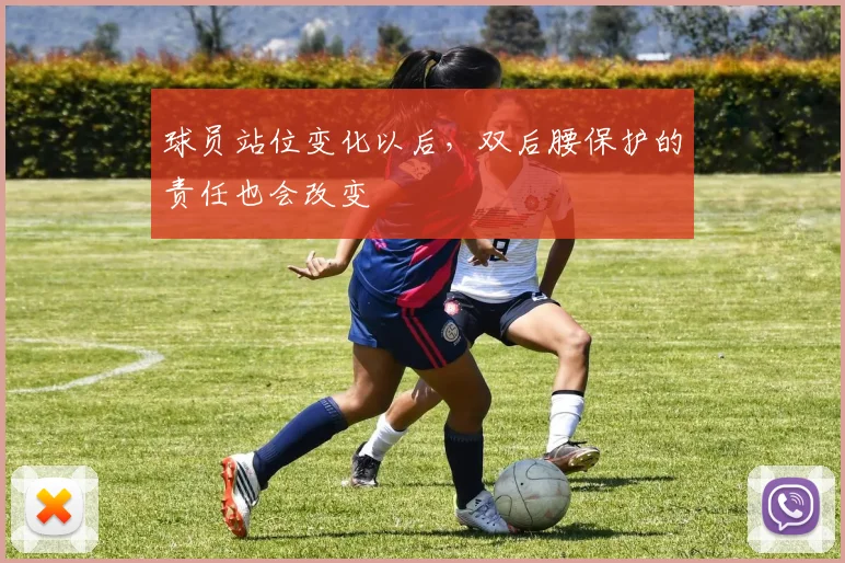 球员站位变化以后，双后腰保护的责任也会改变